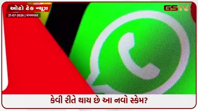 VIDEO: WhatsApp યુઝર્સ સાવધાન! ભૂલથી પણ ડાઉનલોડ ના કરતા આ ફાઇલ્સ