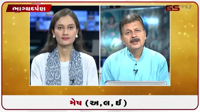 VIDEO: જુઓ તારીખ 22 જુલાઈ બુધવારનું મેષનું રાશિફળ (અક્ષરો: અ,લ,ઇ)