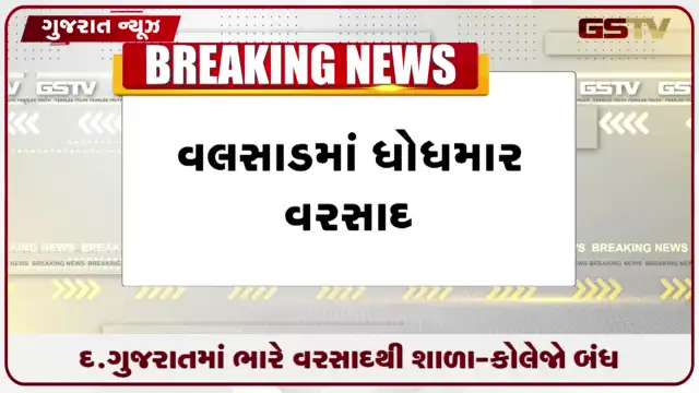 VIDEO: Valsad/ મેઘરાજાની તોફાની બેટિંગ: કપરાડામાં આભ ફાટ્યું, વાપી બેટમાં ફેરવાયું, ઘર-દુકાનોમાં પાણી ભરાયા