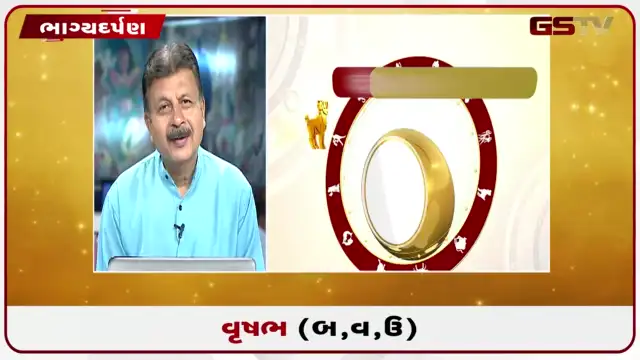 VIDEO: જુઓ તારીખ 22 જુલાઈ બુધવારનું વૃષભનું રાશિફળ (અક્ષરો: બ,વ,ઉ)
