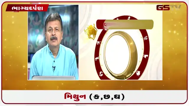 VIDEO: જુઓ તારીખ 22 જુલાઈ બુધવારનું મિથુનનું રાશિફળ (અક્ષરો: ક,છ,ઘ)