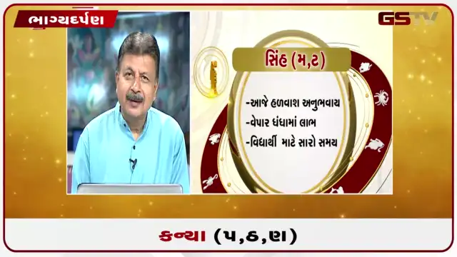 VIDEO: જુઓ તારીખ 22 જુલાઈ બુધવારનું કન્યાનું રાશિફળ (અક્ષરો: પ,ઠ,ણ)