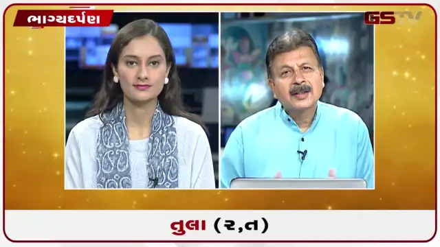 VIDEO: જુઓ તારીખ 22 જુલાઈ બુધવારનું તુલાનું રાશિફળ (અક્ષરો: ર,ત)