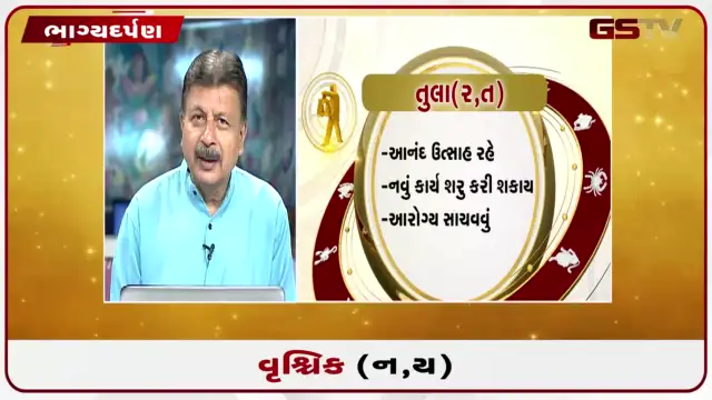 VIDEO: જુઓ તારીખ 22 જુલાઈ બુધવારનું વૃશ્ચિકનું રાશિફળ (અક્ષરો: ન,ય)