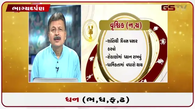 VIDEO: જુઓ તારીખ 22 જુલાઈ બુધવારનું ધનુનું રાશિફળ (અક્ષરો: ભ,ધ,ફ,ઢ)