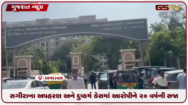 VIDEO: સગીરાના અપહરણ અને દુષ્કર્મ કેસમાં આરોપીને 20 વર્ષની સજા