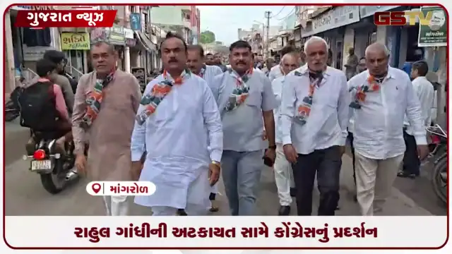 VIDEO: રાહુલ ગાંધીની ધરપકડ મુદ્દે માંગરોળમાં કોંગ્રેસનું સરકાર વિરુદ્ધ જોરદાર વિરોધ પ્રદર્શન
