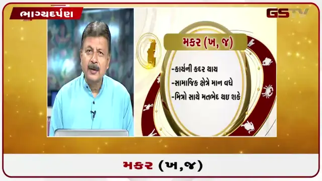 VIDEO: જુઓ તારીખ 22 જુલાઈ બુધવારનું મકરનું રાશિફળ (અક્ષરો: ખ,જ)