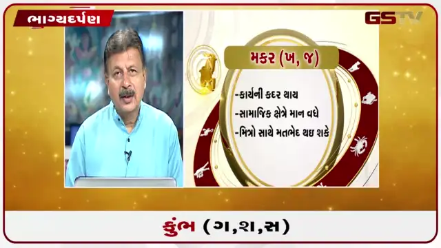 VIDEO: જુઓ તારીખ 22 જુલાઈ બુધવારનું કુંભનું રાશિફળ (અક્ષરો: ગ,સ,શ,ષ)