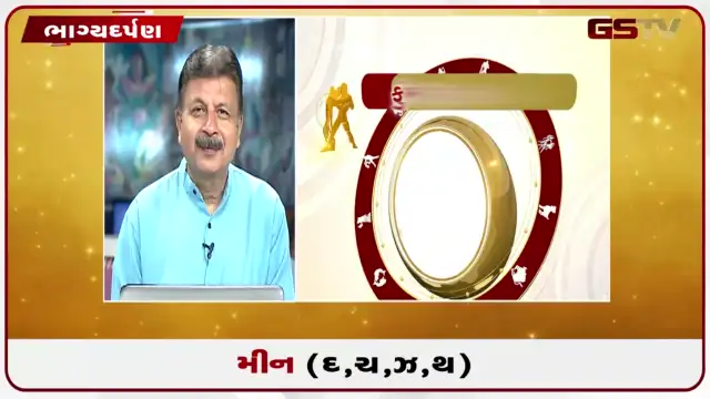 VIDEO: જુઓ તારીખ 22 જુલાઈ બુધવારનું મીનનું રાશિફળ (અક્ષરો: દ,ચ,થ,ઝ)