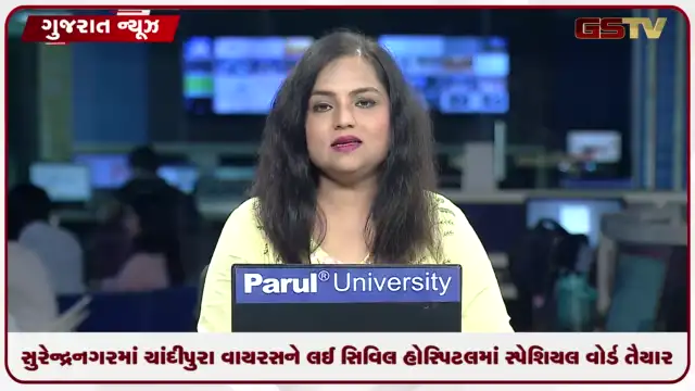 VIDEO: સુરેન્દ્રનગરમાં ચાંદીપુરા વાયરસને લઈ સિવિલ હોસ્પિટલમાં સ્પેશિયલ વોર્ડ તૈયાર