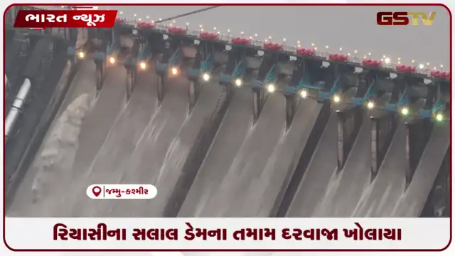 VIDEO: રિયાસીના સલાલ ડેમના તમામ દરવાજા ખોલાયા