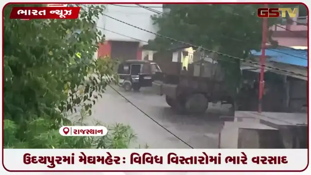 VIDEO: ઉદયપુરમાં મેઘમહેર: વિવિધ વિસ્તારોમાં ભારે વરસાદ