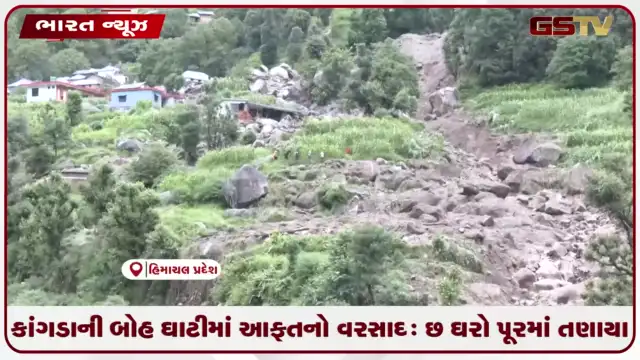 VIDEO: કાંગડાની બોહ ઘાટીમાં આફતનો વરસાદ: છ ઘરો પૂરમાં તણાયા