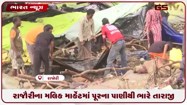 VIDEO: રાજૌરીના મલિક માર્કેટમાં પૂરના પાણીથી ભારે તારાજી