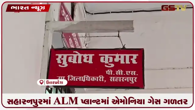 VIDEO: સહારનપુરમાં ALM મીટ પ્લાન્ટમાં એમોનિયા ગેસ ગળતર: અનેક મહિલા કામદારો બીમાર