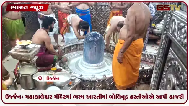 VIDEO: ઉજ્જૈન: મહાકાલેશ્વર મંદિરમાં ભસ્મ આરતીમાં બોલિવૂડ હસ્તીઓએ આપી હાજરી