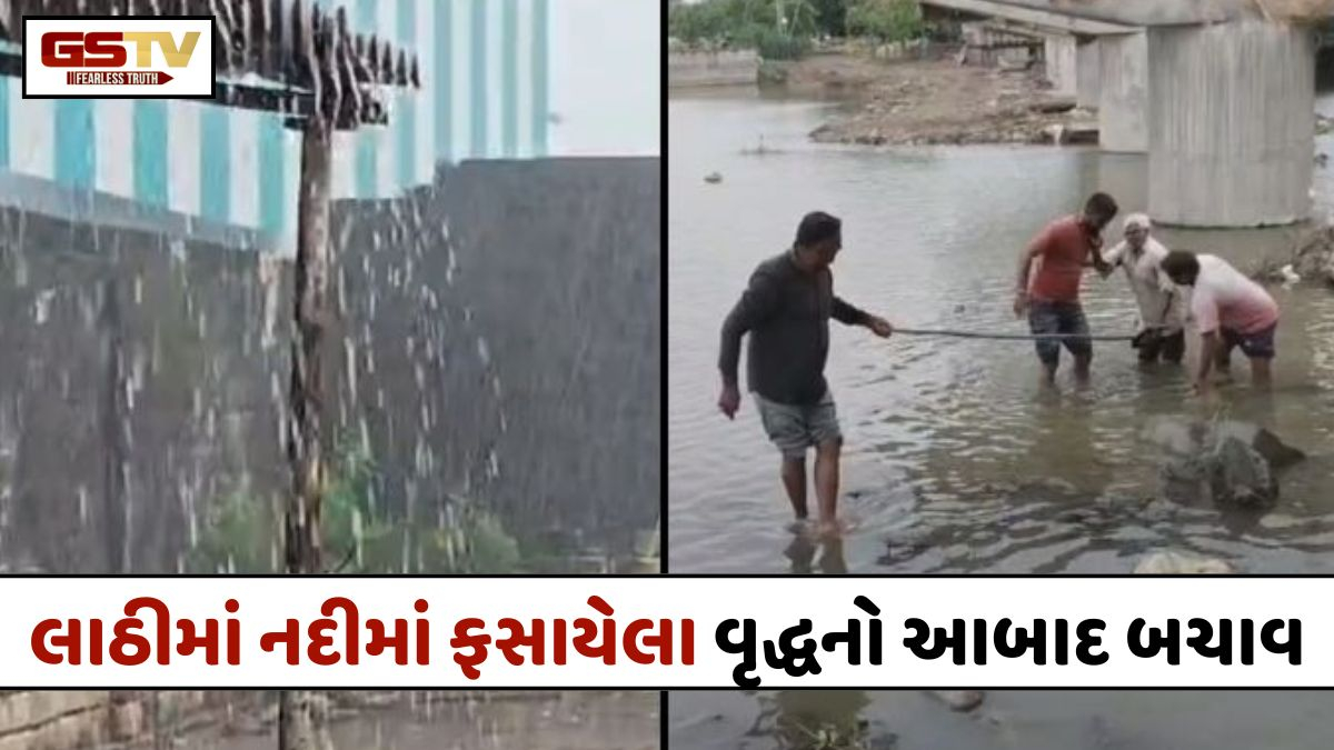 અમરેલીમાં વરસાદની વચ્ચે રેસ્ક્યૂ, લાઠીની ગાગડિયા નદીમાં ફસાયેલા વૃદ્ધને તંત્રે આબાદ બચાવ્યા