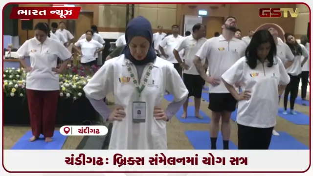 VIDEO: ચંડીગઢ: બ્રિક્સ સંમેલનમાં યોગ સત્ર