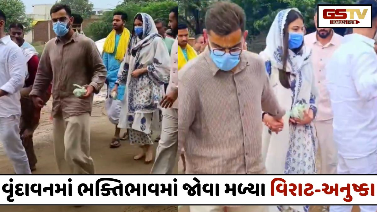 વૃંદાવનમાં પ્રેમાનંદ મહારાજના દર્શને પહોંચ્યા વિરાટ-અનુષ્કા, વાયરલ વીડિયોએ સોશિયલ મીડિયા પર જગાવી ચર્ચા