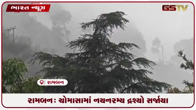 VIDEO: રામબન: ચોમાસામાં નયનરમ્ય દ્રશ્યો સર્જાયા