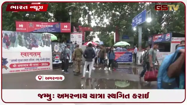 VIDEO: જમ્મુ: અમરનાથ યાત્રા સ્થગિત કરાઈ