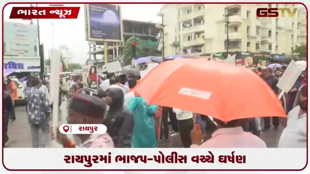 VIDEO: રાયપુરમાં ભાજપ-પોલીસ વચ્ચે ઘર્ષણ