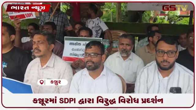 VIDEO: કન્નૂરમાં SDPI દ્વારા વિરુદ્ધ વિરોધ પ્રદર્શન
