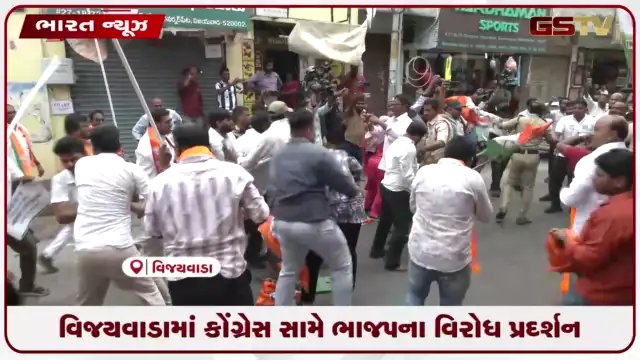 VIDEO: વિજયવાડામાં કોંગ્રેસ સામે ભાજપના વિરોધ પ્રદર્શન