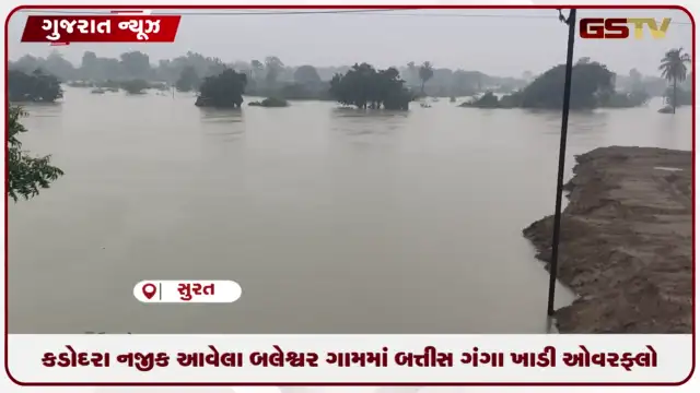 VIDEO: કડોદરા નજીક આવેલા બલેશ્વર ગામમાં બત્તીસ ગંગા ખાડી ઓવરફ્લો
