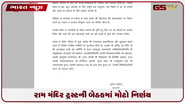 VIDEO: અયોધ્યા રામ મંદિર ટ્રસ્ટની મહત્વની બેઠકમાં લેવાયા મોટા નિર્ણયો