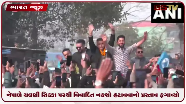 VIDEO: નેપાળે ચલણી સિક્કા પરથી વિવાદિત નકશો હટાવવાનો પ્રસ્તાવ ફગાવ્યો