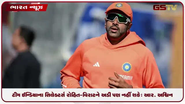 VIDEO: ટીમ ઈન્ડિયાના સિલેક્ટર્સ રોહિત-વિરાટને અડી પણ નહીં શકે: આર. અશ્વિન