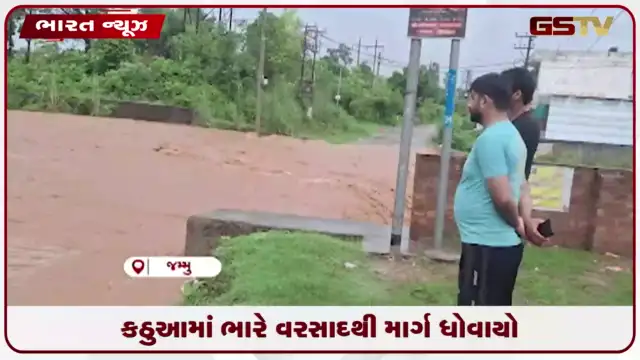 VIDEO: કઠુઆમાં ભારે વરસાદથી માર્ગ ધોવાયો