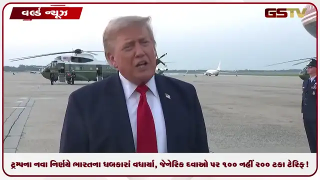 VIDEO: ટ્રમ્પના નવા નિર્ણયે ભારતના ધબકારાં વધાર્યા, જેનેરિક દવાઓ પર 100 નહીં 200 ટકા ટેરિફ!