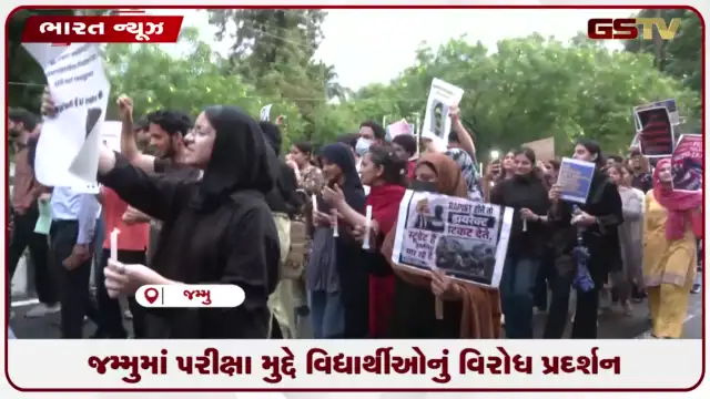VIDEO: જમ્મુમાં પરીક્ષા મુદ્દે વિદ્યાર્થીઓનું વિરોધ પ્રદર્શન