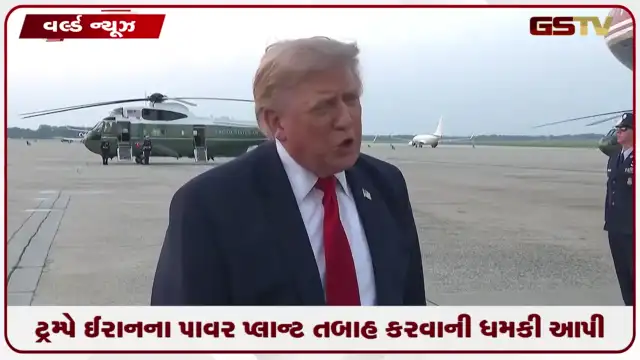 VIDEO: ટ્રમ્પે ઈરાનના પાવર પ્લાન્ટ તબાહ કરવાની ધમકી આપી