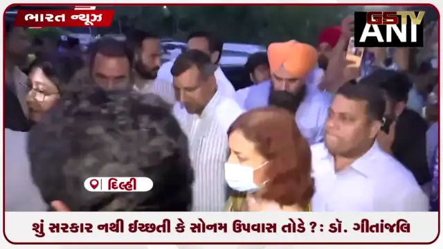 VIDEO: શું સરકાર નથી ઈચ્છતી કે સોનમ ઉપવાસ તોડે?: ડૉ. ગીતાંજલિ