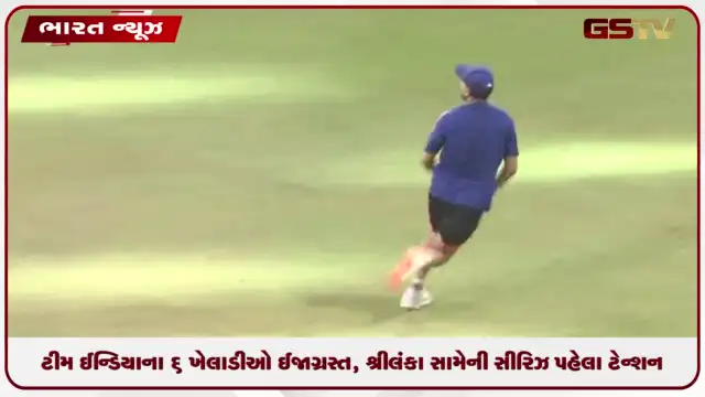 VIDEO: ટીમ ઈન્ડિયાના 6 ખેલાડીઓ ઈજાગ્રસ્ત, શ્રીલંકા સામેની સીરિઝ પહેલા ટેન્શન