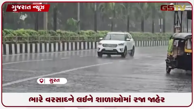 VIDEO: સુરતમાં ભારે વરસાદની આગાહીને પગલે શાળાઓમાં રજા