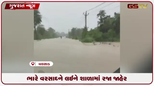 VIDEO: ઉમરગામમાં ભારે વરસાદથી કોસ્ટલ હાઈવે પર પાણી ફરી વળ્યા, તંત્ર એલર્ટ