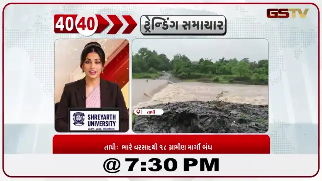 VIDEO: News 40-40/ભારે વરસાદથી ૧૮ ગ્રામીણ માર્ગો બેન્ડ