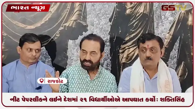 VIDEO: કોંગ્રેસ નેતા શક્તિસિંહ ગોહિલના નીટ પેપરલીક મામલે સરકાર પર પ્રહાર