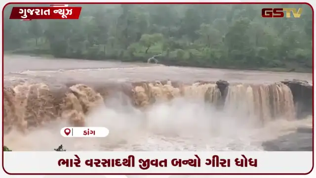 VIDEO: ડાંગમાં ભારે વરસાદથી ગીરા ધોધ રોદ્ર સ્વરૂપે, પ્રવાસીઓ માટે પ્રવેશ પર પ્રતિબંધ