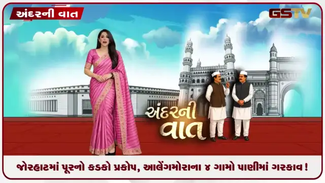 VIDEO: ANDARNI VAAT / જોરહાટમાં પૂરનો કડકો પ્રકોપ, આલેંગમોરાના ૪ ગામો પાણીમાં ગરકાવ!