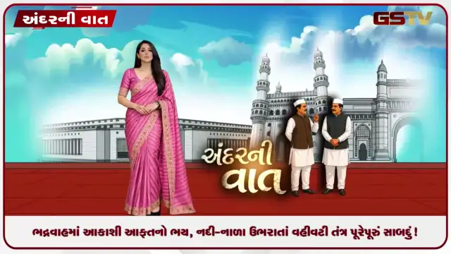 VIDEO: ANDARNI VAAT / ભદ્રવાહમાં આકાશી આફતનો ભય, નદી-નાળા ઉભરાતાં વહીવટી તંત્ર પૂરેપૂરું સાબદું!