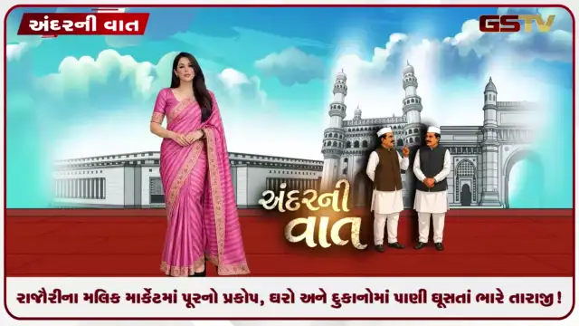 VIDEO: ANDARNI VAAT / રાજૌરીના મલિક માર્કેટમાં પૂરનો પ્રકોપ, ઘરો અને દુકાનોમાં પાણી ઘૂસતાં ભારે તારાજી!