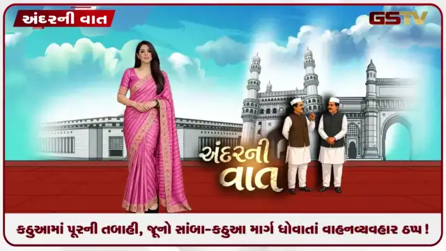 VIDEO: ANDARNI VAAT / કઠુઆમાં પૂરની તબાહી, જૂનો સાંબા-કઠુઆ માર્ગ ધોવાતાં વાહનવ્યવહાર ઠપ્પ!
