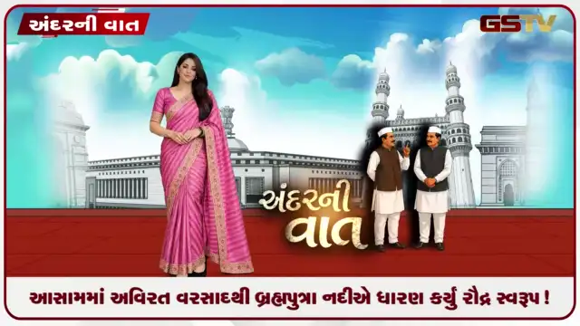 VIDEO: ANDARNI VAAT / આસામમાં અવિરત વરસાદથી બ્રહ્મપુત્રા નદીએ ધારણ કર્યું રૌદ્ર સ્વરૂપ!