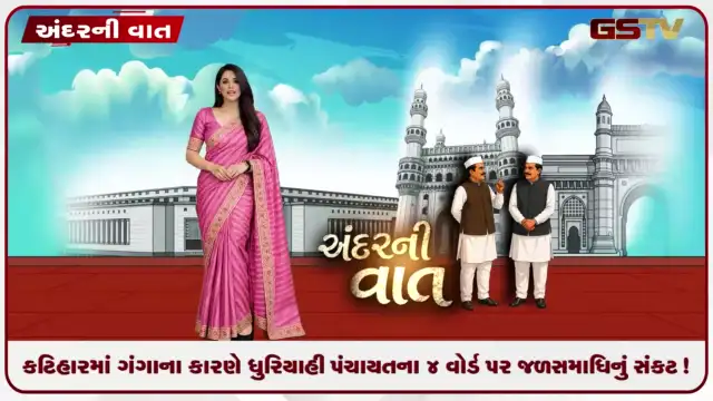 VIDEO: ANDARNI VAAT / કટિહારમાં ગંગાના કારણે ધુરિયાહી પંચાયતના ૪ વોર્ડ પર જળસમાધિનું સંકટ!
